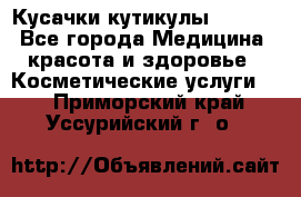 Nghia Кусачки кутикулы D 501. - Все города Медицина, красота и здоровье » Косметические услуги   . Приморский край,Уссурийский г. о. 